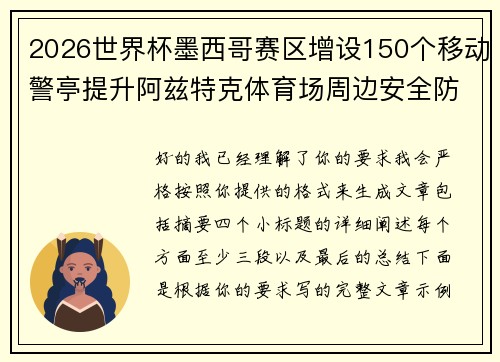 2026世界杯墨西哥赛区增设150个移动警亭提升阿兹特克体育场周边安全防范 2026世界杯墨西哥赛区增设150个移动警亭提升阿兹特克体育场周边安全防范