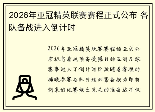 2026年亚冠精英联赛赛程正式公布 各队备战进入倒计时