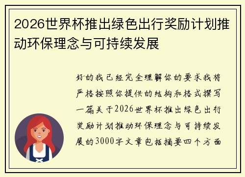 2026世界杯推出绿色出行奖励计划推动环保理念与可持续发展