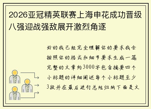 2026亚冠精英联赛上海申花成功晋级八强迎战强敌展开激烈角逐