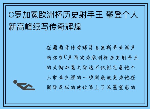 C罗加冕欧洲杯历史射手王 攀登个人新高峰续写传奇辉煌 C罗加冕欧洲杯历史射手王 攀登个人新高峰续写传奇辉煌