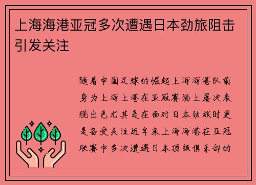 上海海港亚冠多次遭遇日本劲旅阻击引发关注 上海海港亚冠多次遭遇日本劲旅阻击引发关注