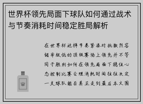 世界杯领先局面下球队如何通过战术与节奏消耗时间稳定胜局解析