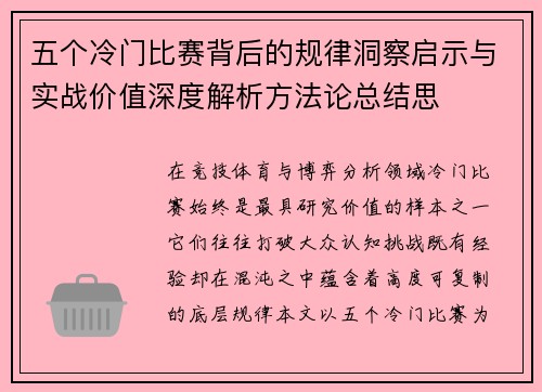 五个冷门比赛背后的规律洞察启示与实战价值深度解析方法论总结思