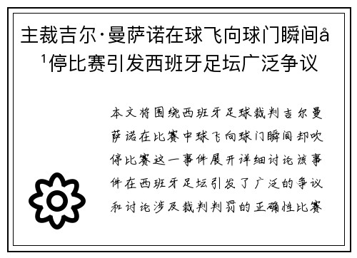 主裁吉尔·曼萨诺在球飞向球门瞬间吹停比赛引发西班牙足坛广泛争议 主裁吉尔·曼萨诺在球飞向球门瞬间吹停比赛引发西班牙足坛广泛争议