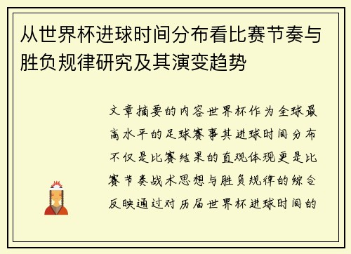 从世界杯进球时间分布看比赛节奏与胜负规律研究及其演变趋势 从世界杯进球时间分布看比赛节奏与胜负规律研究及其演变趋势