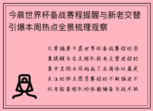 今晨世界杯备战赛程提醒与新老交替引爆本周热点全景梳理观察 今晨世界杯备战赛程提醒与新老交替引爆本周热点全景梳理观察