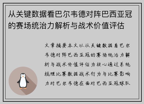 从关键数据看巴尔韦德对阵巴西亚冠的赛场统治力解析与战术价值评估 从关键数据看巴尔韦德对阵巴西亚冠的赛场统治力解析与战术价值评估