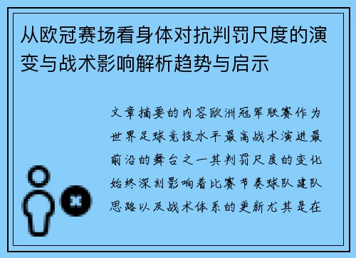 从欧冠赛场看身体对抗判罚尺度的演变与战术影响解析趋势与启示