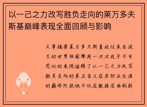 以一己之力改写胜负走向的莱万多夫斯基巅峰表现全面回顾与影响