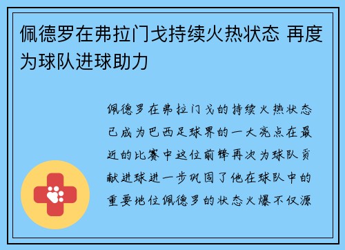 佩德罗在弗拉门戈持续火热状态 再度为球队进球助力