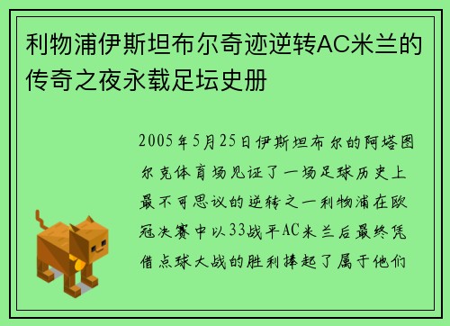 利物浦伊斯坦布尔奇迹逆转AC米兰的传奇之夜永载足坛史册