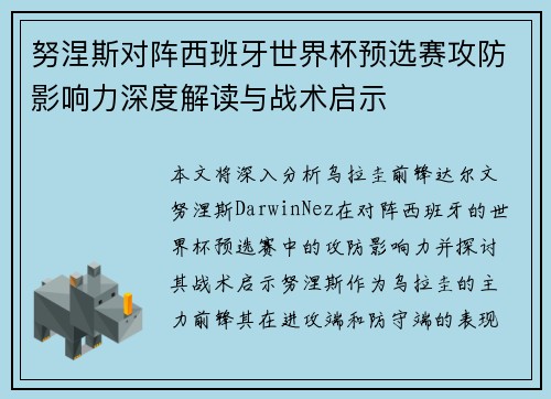 努涅斯对阵西班牙世界杯预选赛攻防影响力深度解读与战术启示