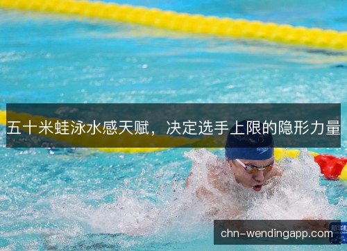 五十米蛙泳水感天赋，决定选手上限的隐形力量