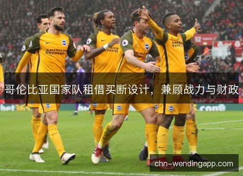 哥伦比亚国家队租借买断设计，兼顾战力与财政