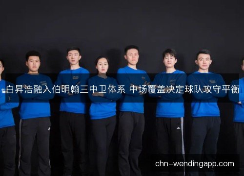 白昇浩融入伯明翰三中卫体系 中场覆盖决定球队攻守平衡